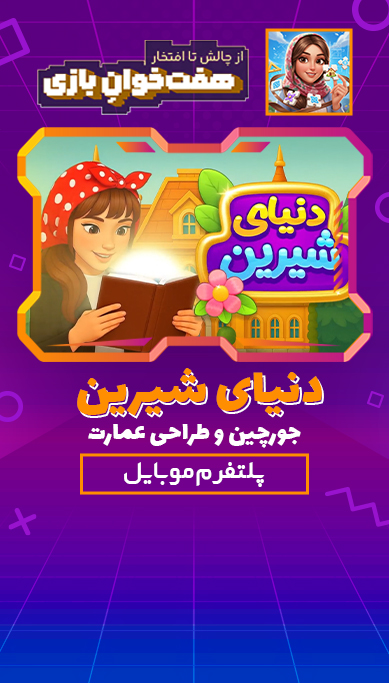 دنیای شیرین: جورچین و طراحی عمارت